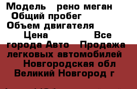  › Модель ­ рено меган 3 › Общий пробег ­ 94 000 › Объем двигателя ­ 1 500 › Цена ­ 440 000 - Все города Авто » Продажа легковых автомобилей   . Новгородская обл.,Великий Новгород г.